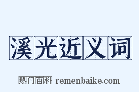 溪光近义词是什么意思的图片